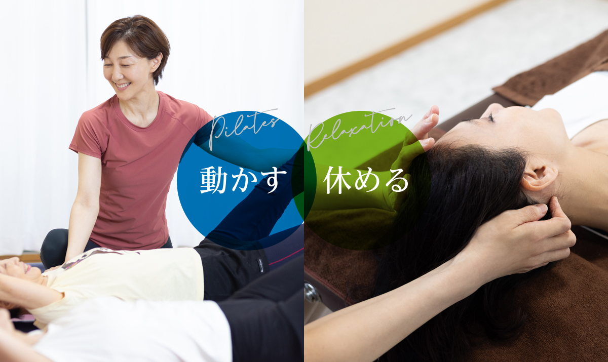 動かす　休める